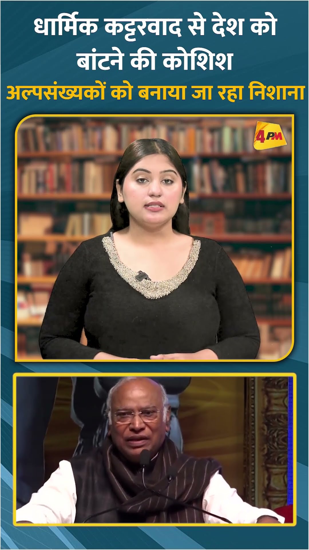 धार्मिक कट्टरवाद से देश को बांटने की कोशिश अल्पसंख्यकों को बनाया जा रहा निशाना #short #shorts